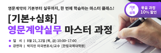 [기본+심화] 영문계약실무 마스터 과정